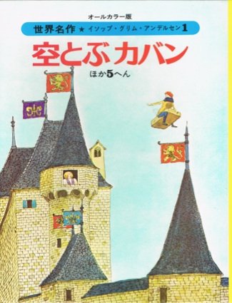 Amazon.co.jp: 空とぶカバン ほか5へん オールカラー版世界名作